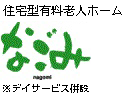 デイサービスなごみ
