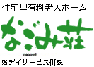 住宅型有料老人ホーム なごみ荘