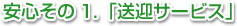安心その1.「送迎サービス」
