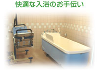 快適な入浴のお手伝い
